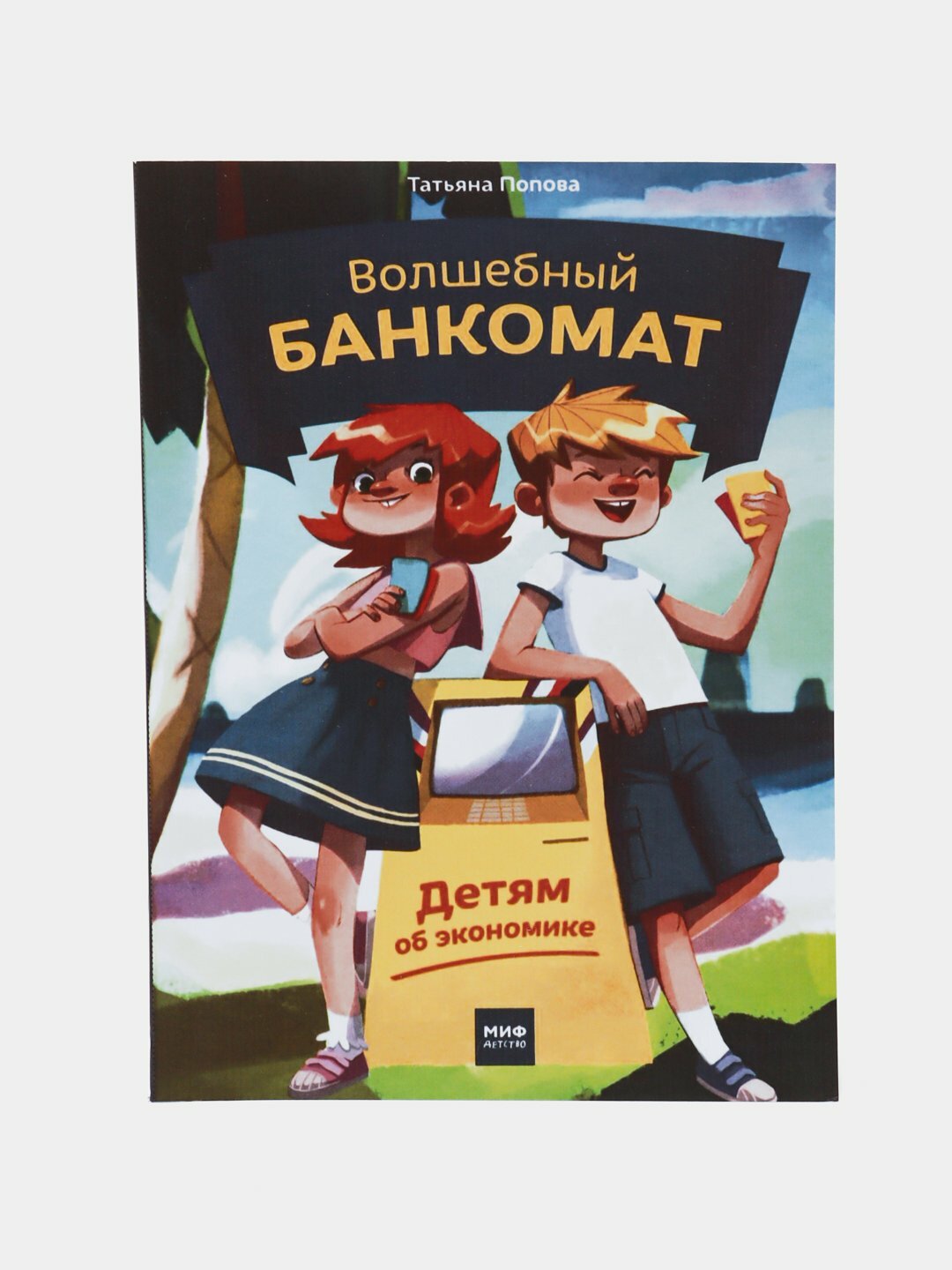 Волшебный банкомат - детям об экономике. Попова Татьяна Львовна