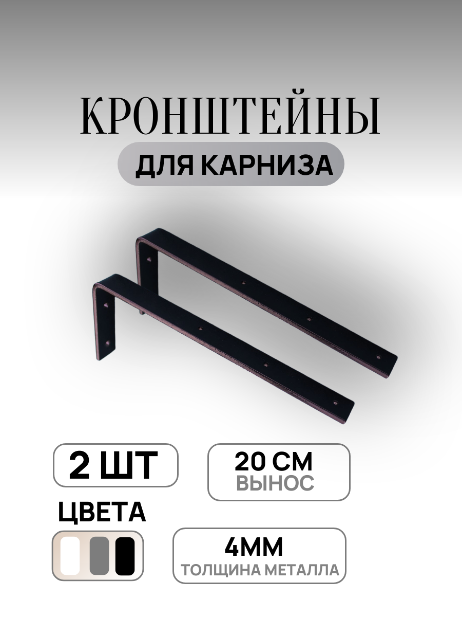 Кронштейн металлический настенный для карниза вынос 20 см 2 штуки черный
