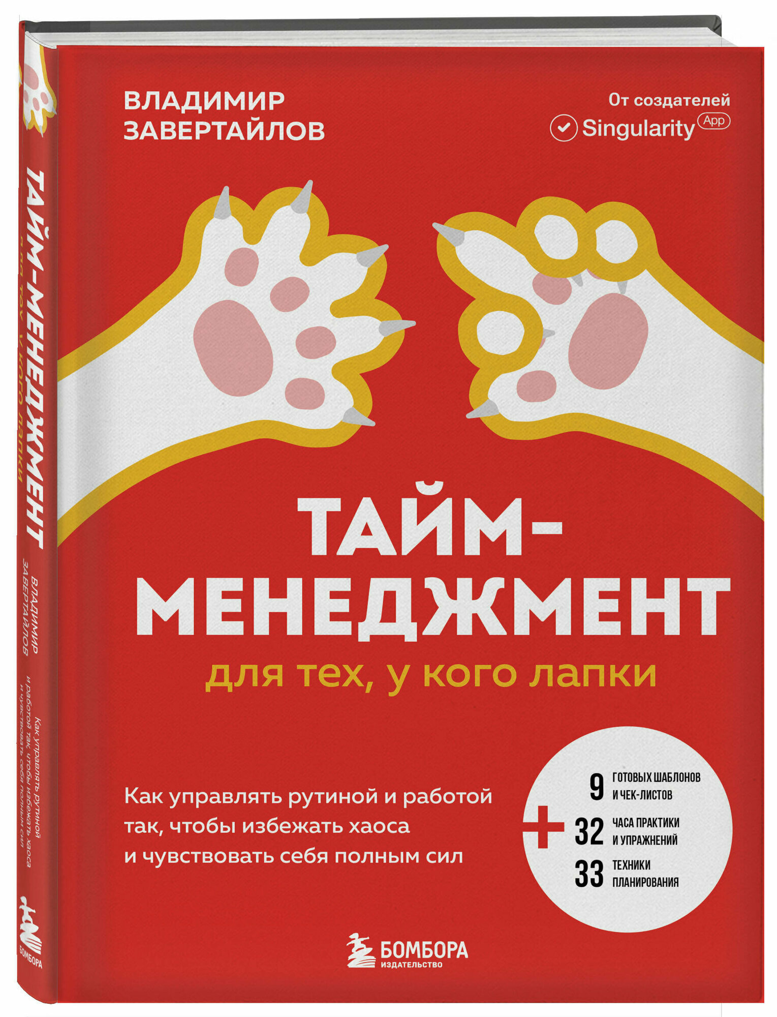Тайм-менеджмент для тех, у кого лапки. Как управлять рутиной и работой так, что избежать хаоса и чувствовать себя полным сил