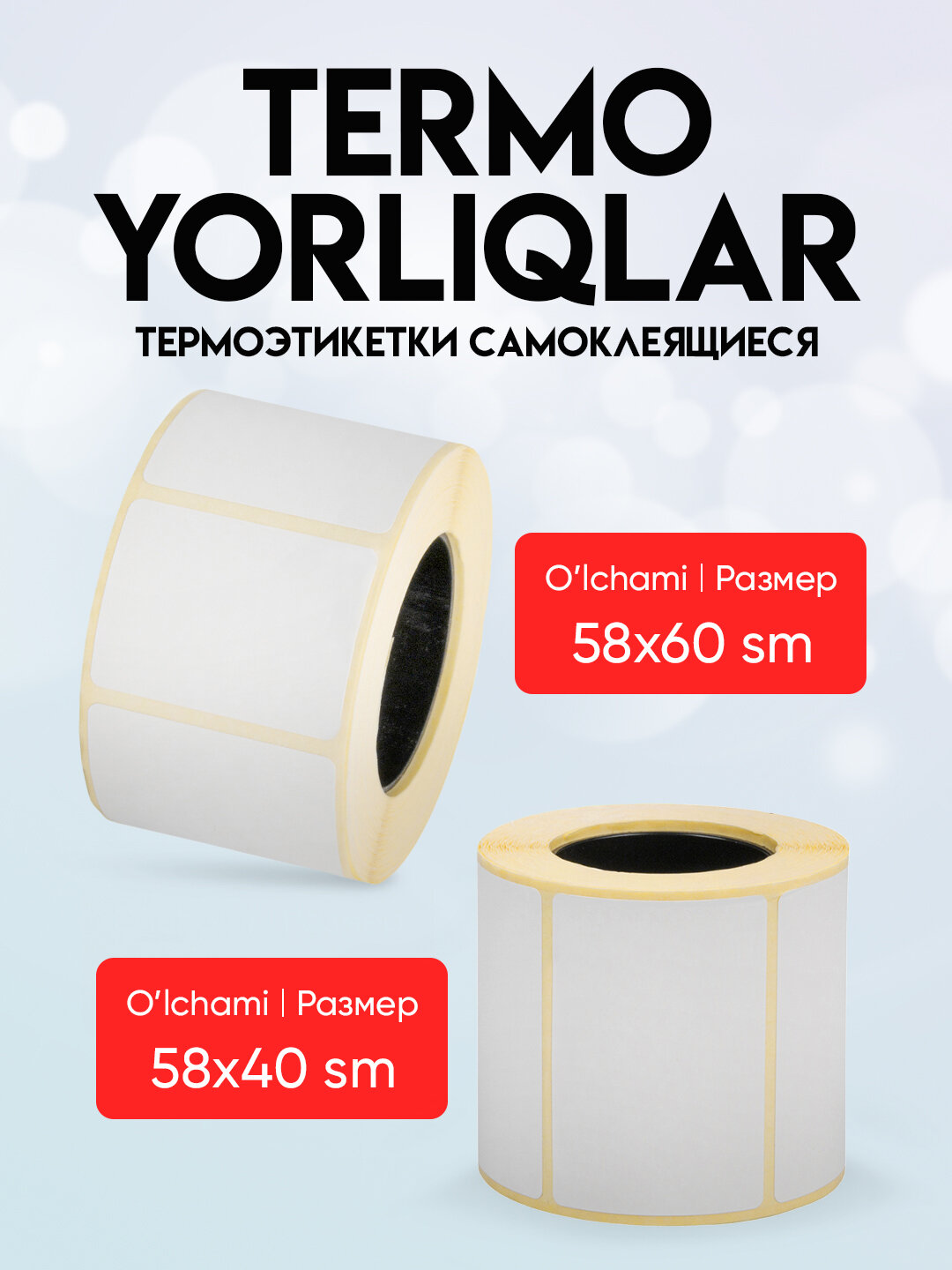 Термоэтикетки для термопринтера, стикеры самоклеящиеся — фото 1