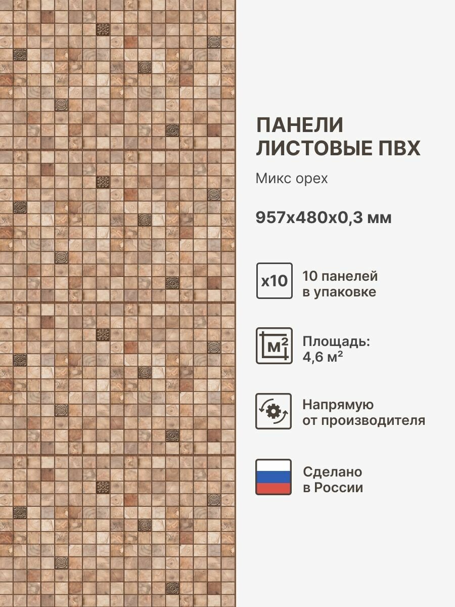 Стеновые ПВХ панели 3D с эффектом мозаики влагостойкие Цвет: Микс орех 957х480 мм (упаковка 10 штук)