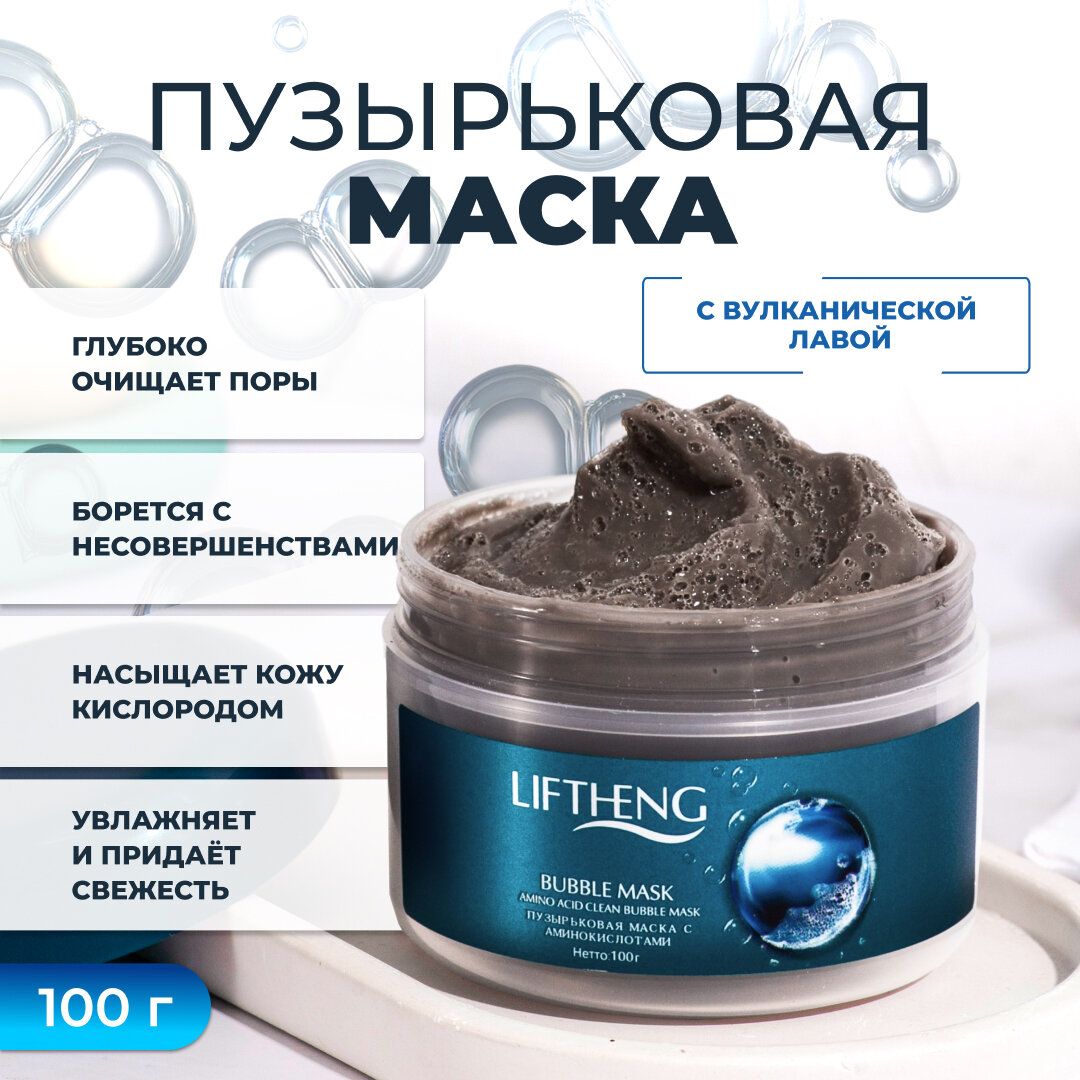 Маска пузырьковая угольная уход от черных точек для лица Liftheng с аминокислотами/ Увлажняющая и очищающая bubble mask