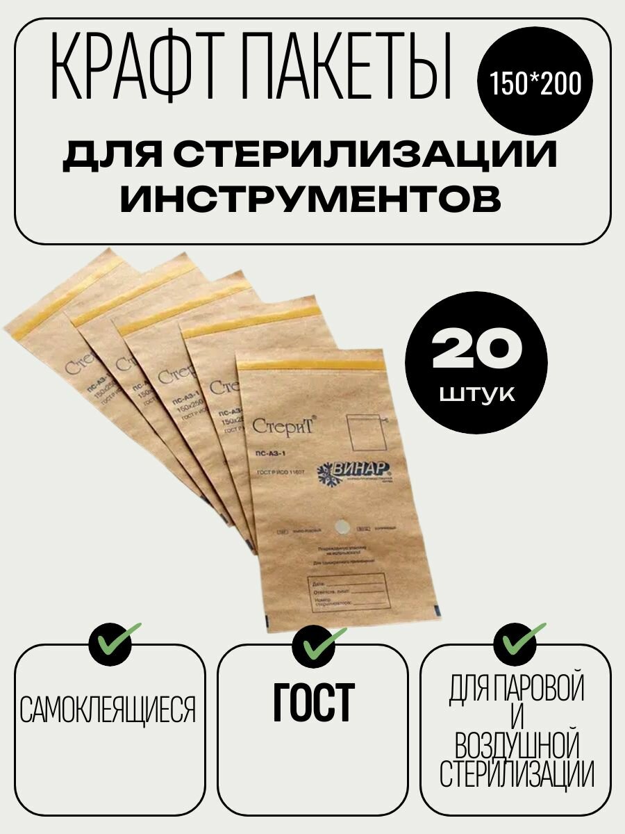 Пакет из крафт-бумаги для стерилизации, Винар (150 х 200 мм)