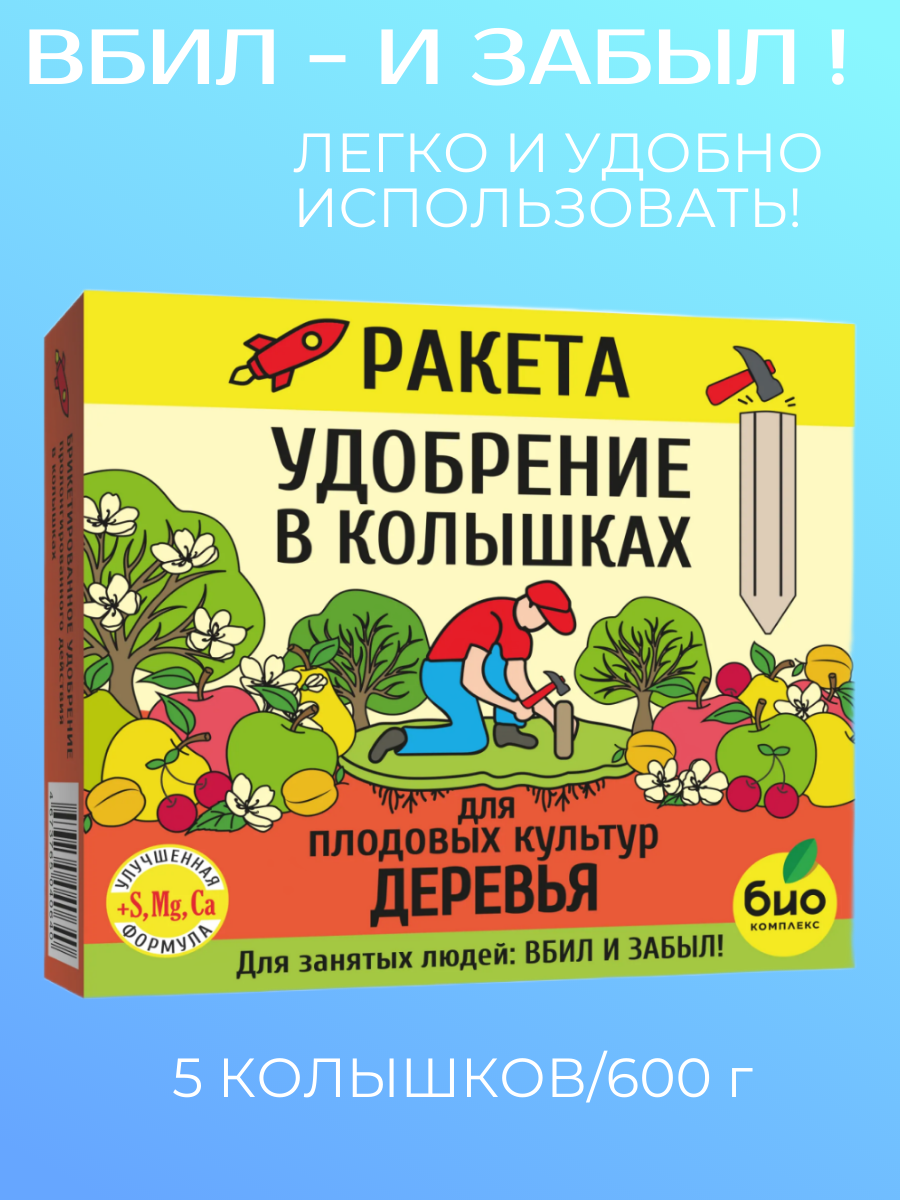 Удобрение Ракета  1 уп  колышки для плодовых деревьев
