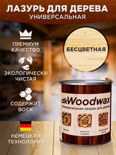 Изображение товара Лазурь для дерева с воском универсальная dkWoodwax строительный антисептик прозрачный, 3,2 литра