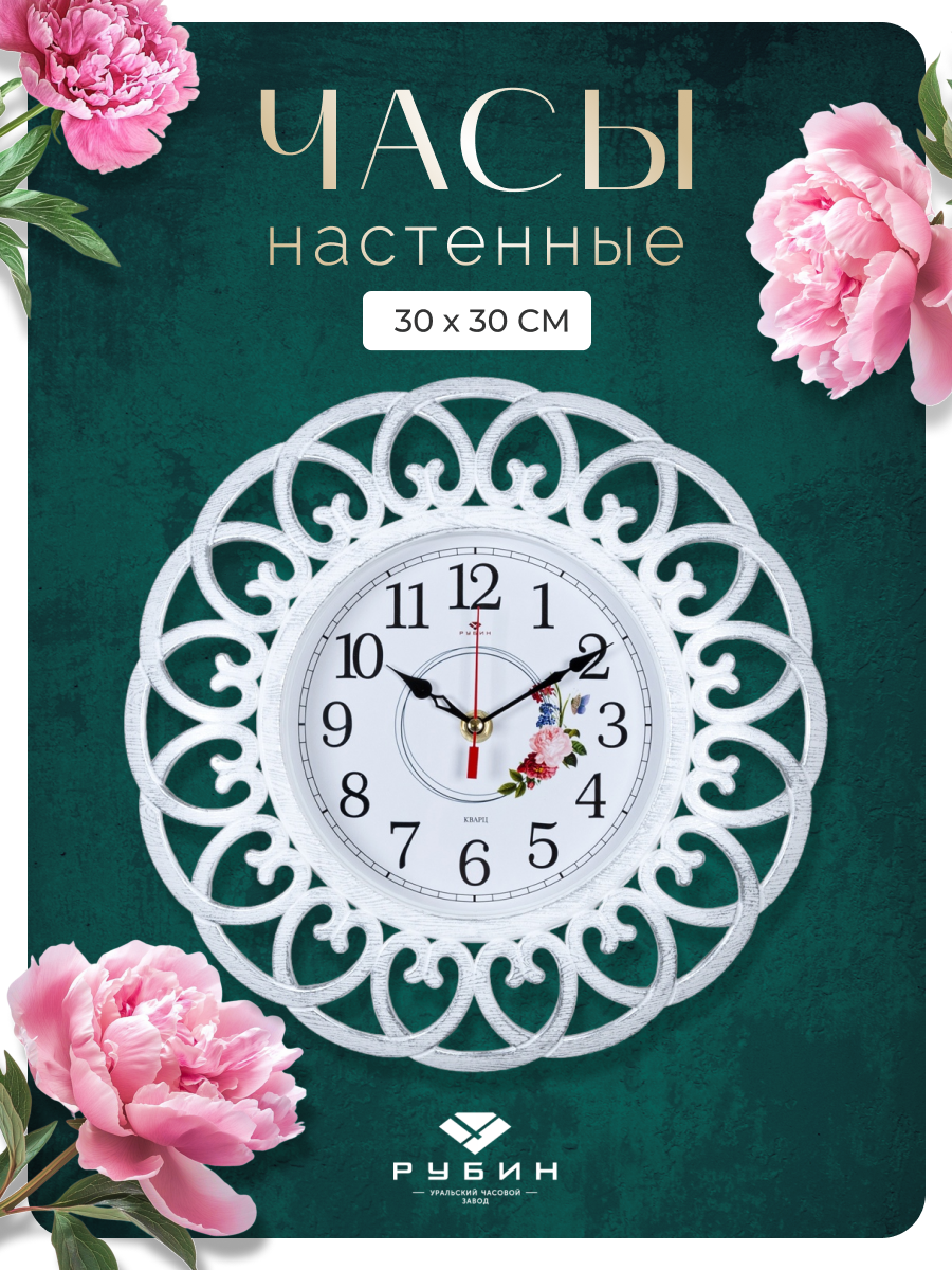 Часы настенные бесшумные Рубин белый цвет, размер 30 см на кухню