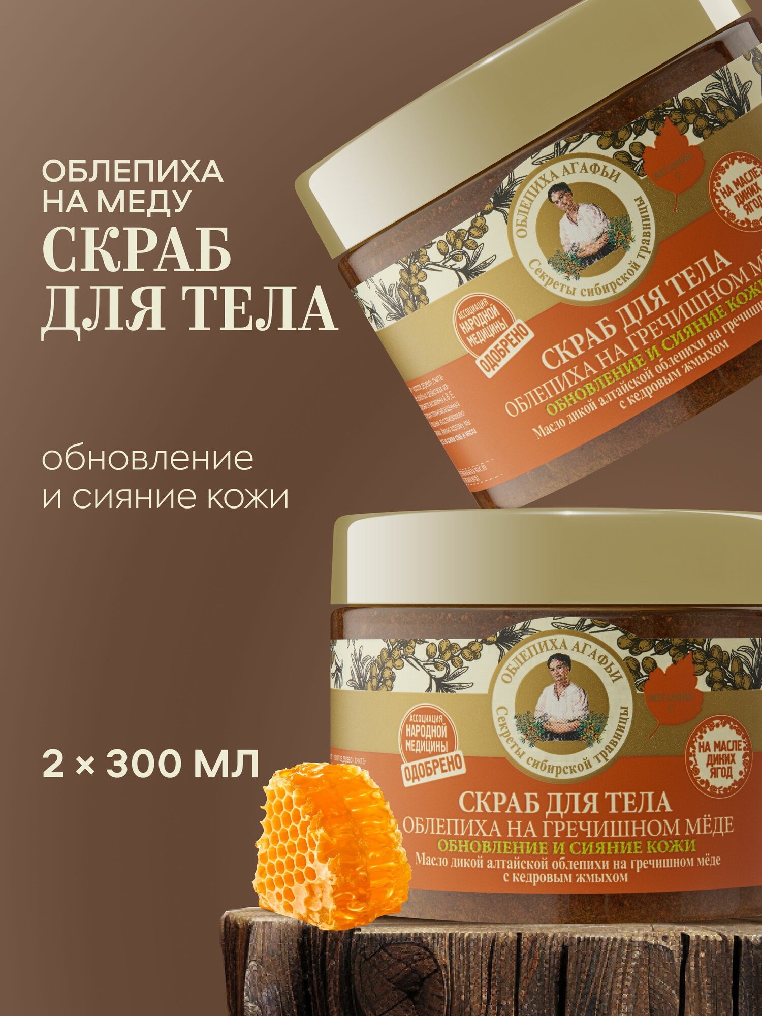 Рецепты бабушки Агафьи Облепиховый Скраб для тела антицеллюлитный, на гречишном меде, 300 мл