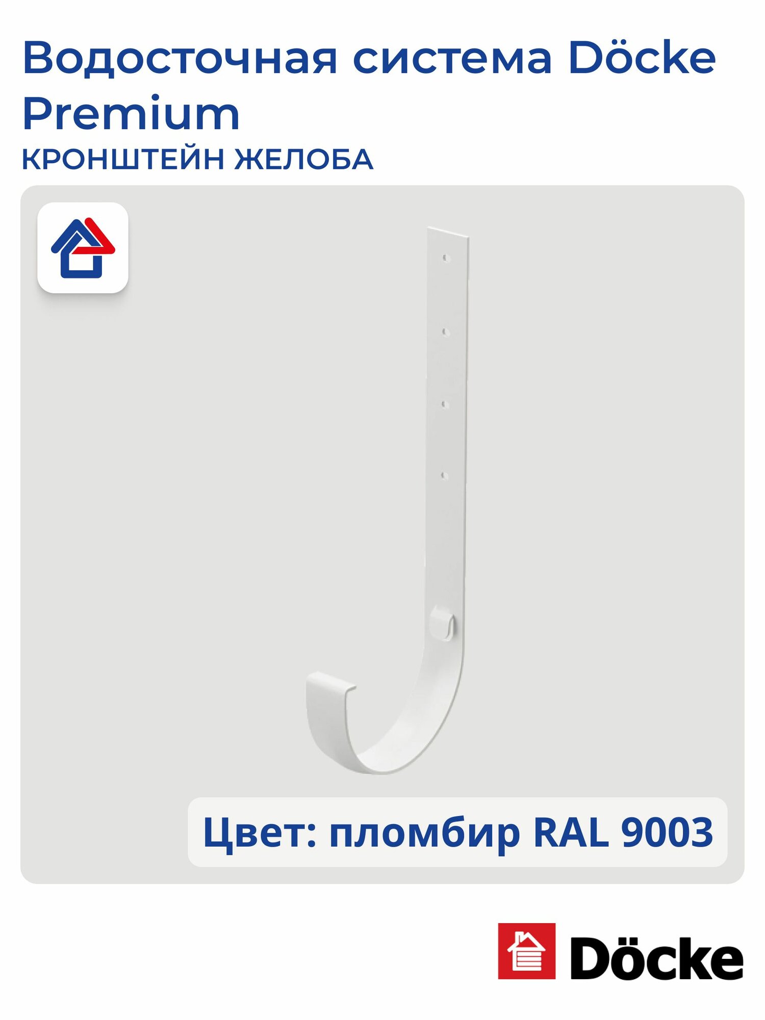 Кронштейн желоба металлический Docke Premium, пломбир, 1 шт.