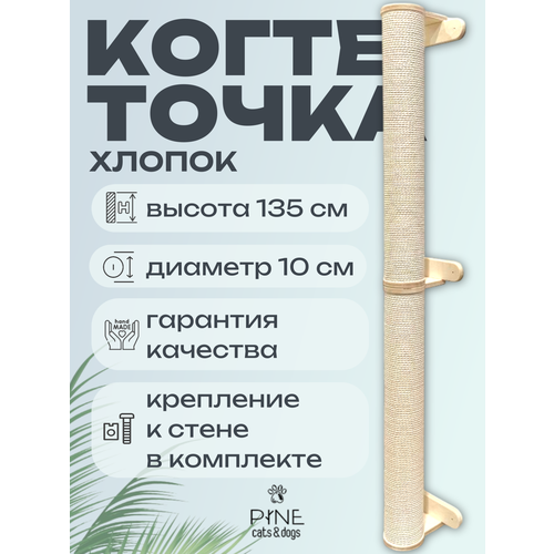 Когтеточка большая настенная хлопковый канат PINE Cats&Dogs!