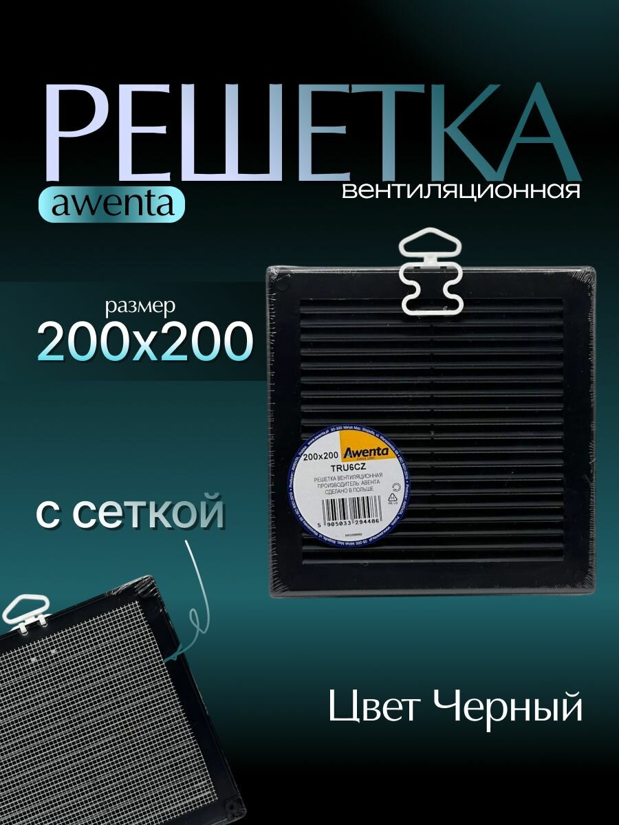 Решетка вентиляционная размер 200 на 200 мм в кухню ванную санузел с сеткой цвет Черный