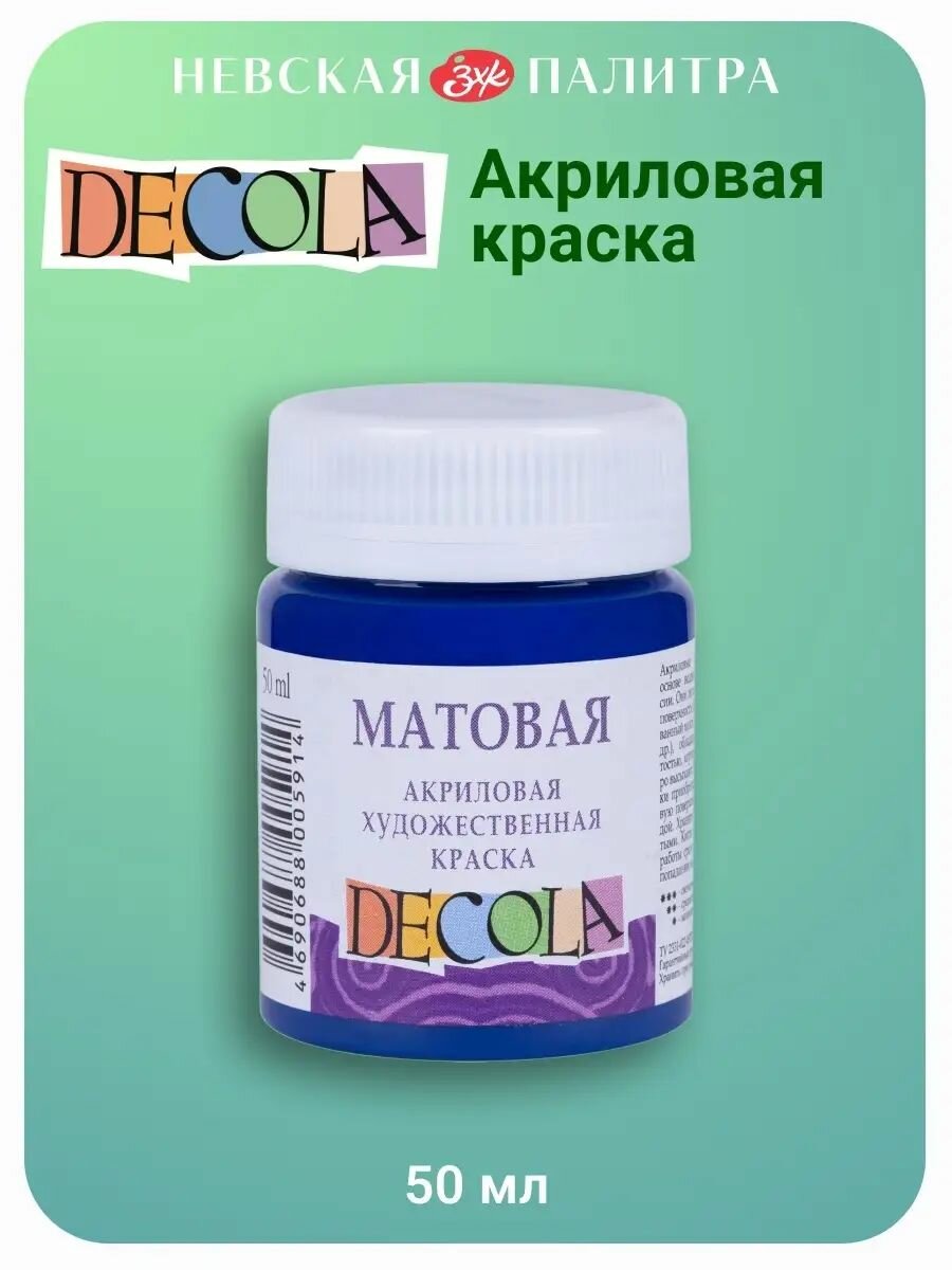 Краска акриловая матовая Невская палитра DECOLA 50 мл синяя тёмная 14328517