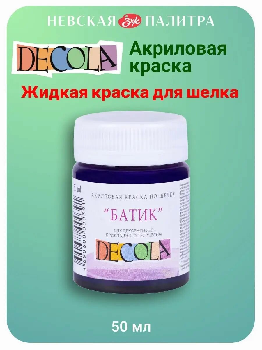 Краска акриловая по шелку Невская палитра DECOLA, 50 мл, фиолетовая 4428607
