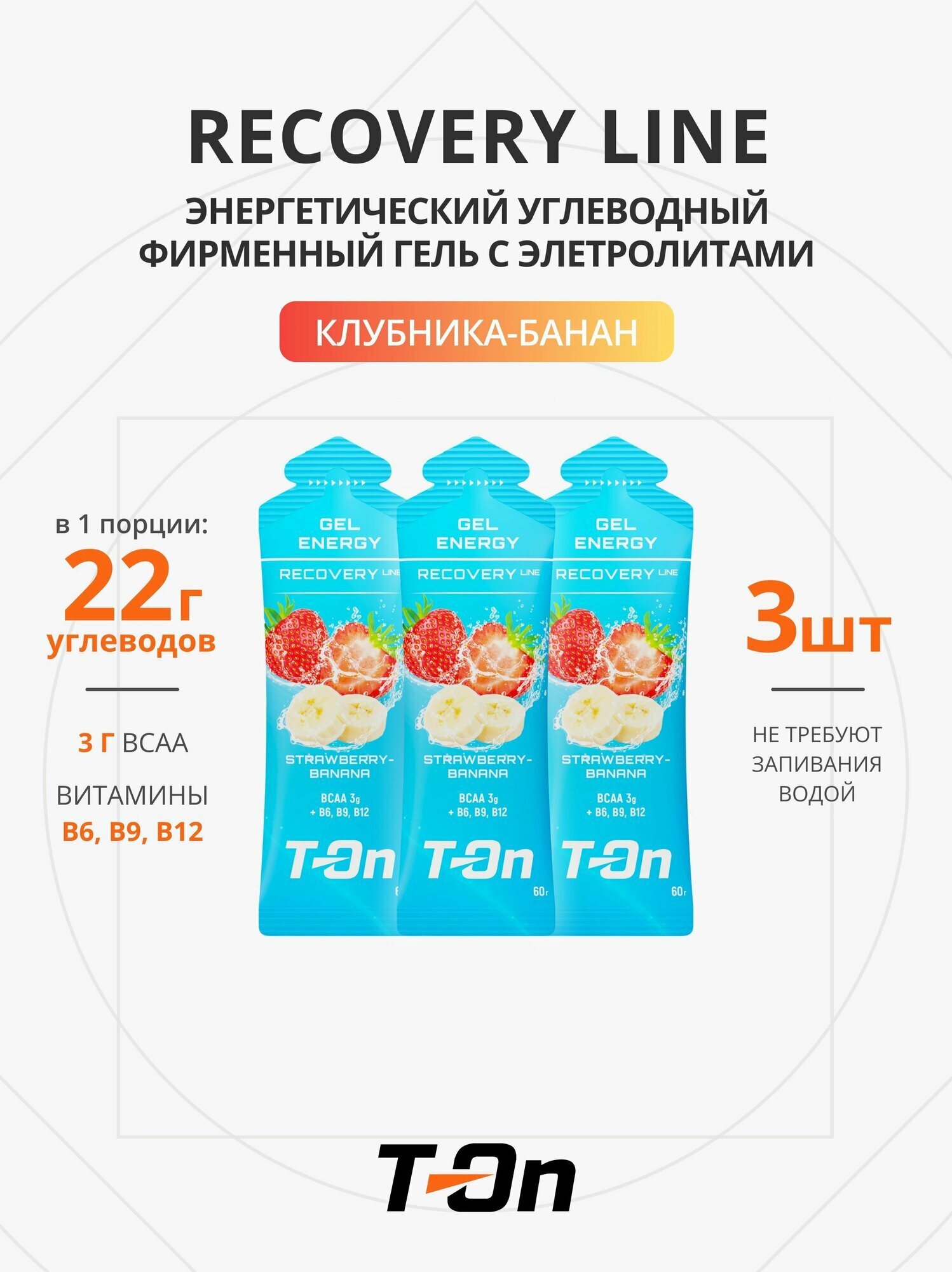 Энергетический гель восстановления T-On RECOVERY LINE, вкус клубника-банан, 60г, 3шт