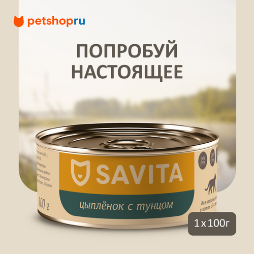 SAVITA консервы для кошек и котят "Цыплёнок с тунцом", 100 г
