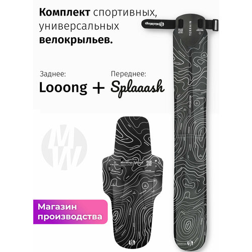 Комплект велосипедных крыльев Looong + Splaaash TERRAIN
