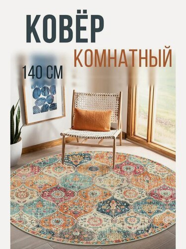 Изображение товара Коврик, круглый, антискользящий, в этническом стиле, под винтаж, ворс 2мм, диаметр 140см