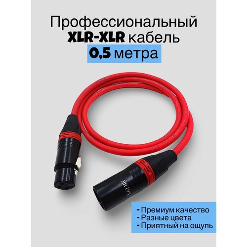 Кабель балансный для микрофона XLR XLR акустический DMX цветной красный 990₽