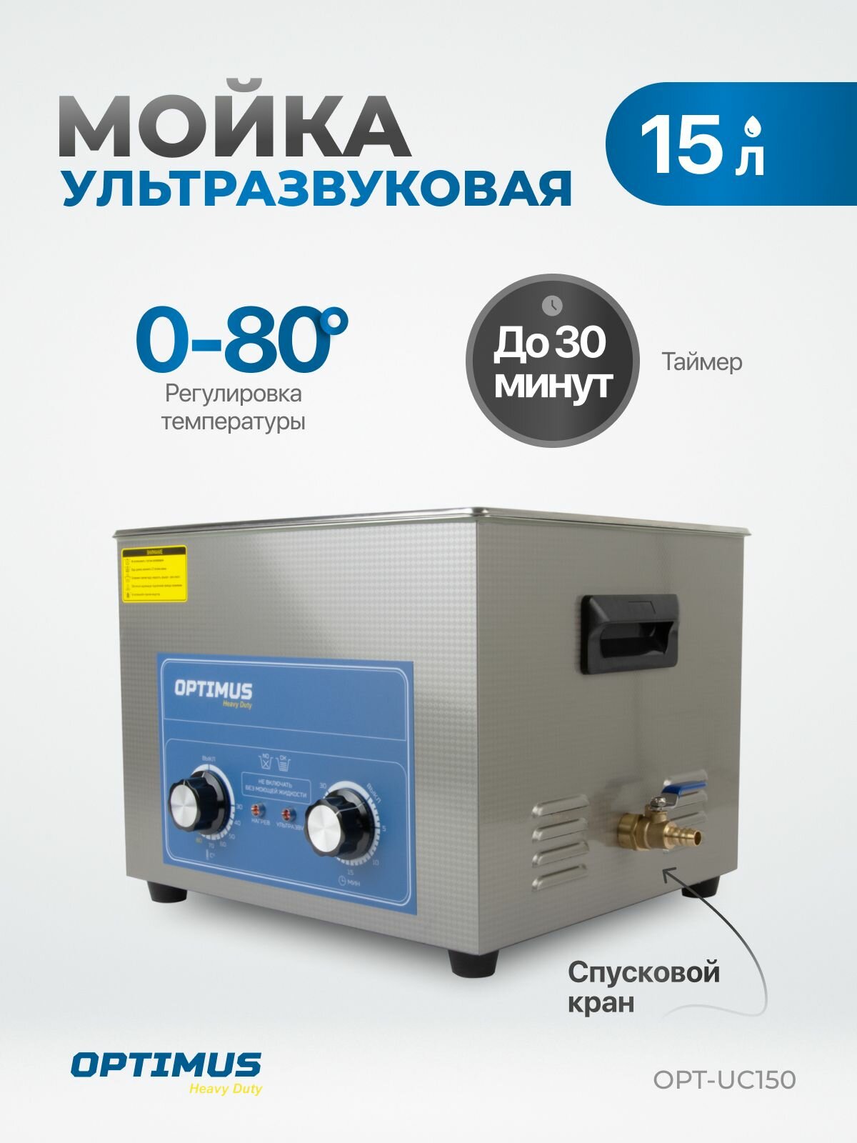 Мойка с подогревом 15л. Стерилизатор для инструментов, ультразвуковая ванна OPT-UC150