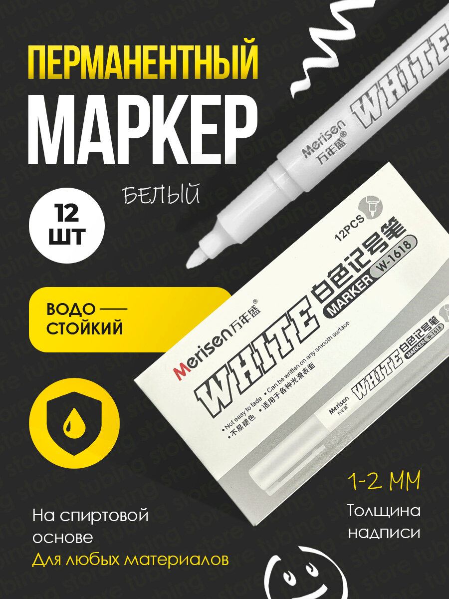 Маркер белый перманентный