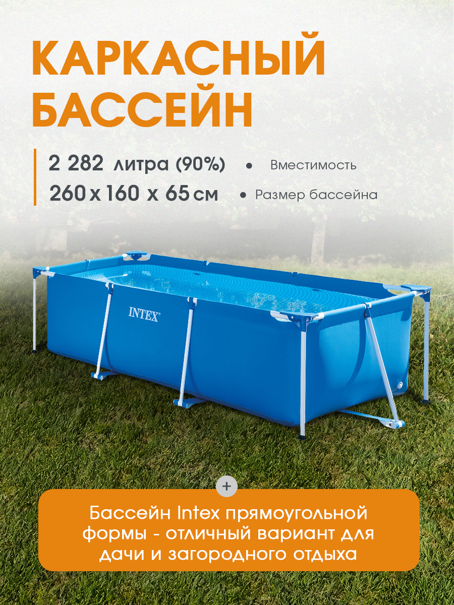 Бассейн каркасный Frame Set Intex прямоугольный 260х160х65 см на 2282 л.