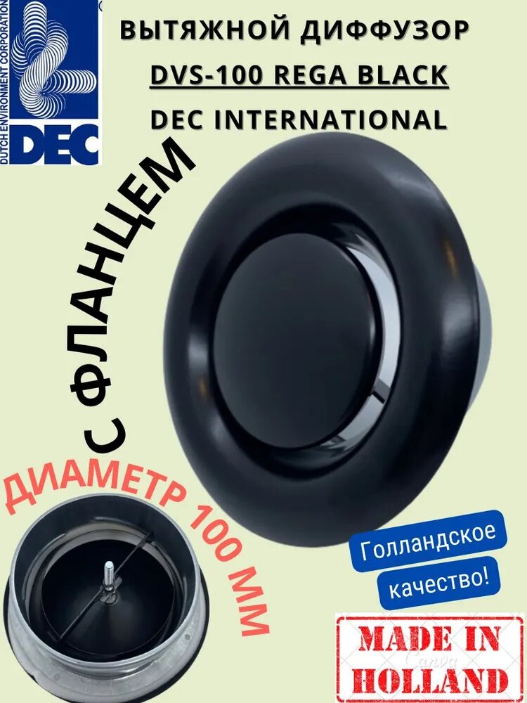 Голландский вытяжной стальной черный анемостат от DEC International DVS100 REGA 100мм