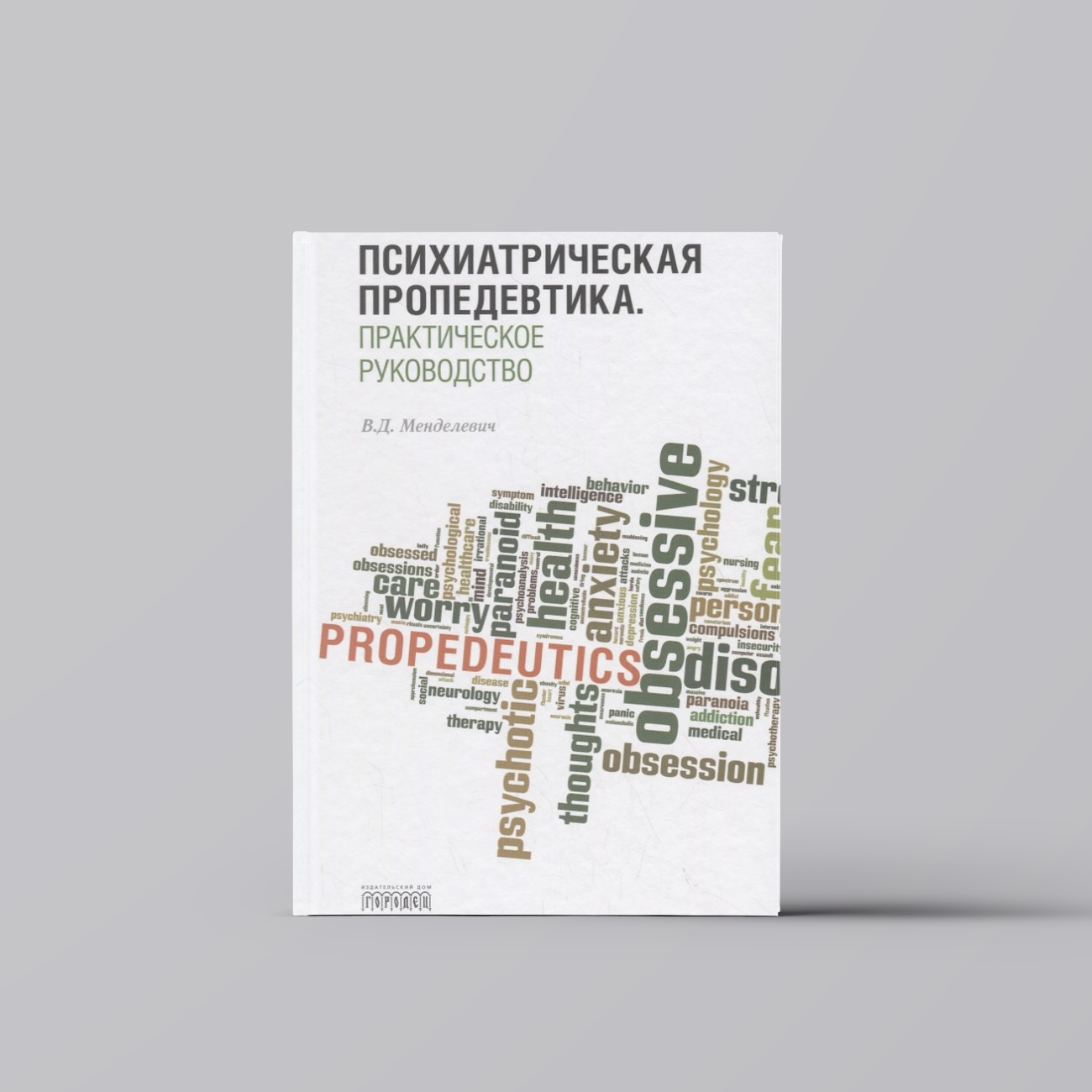 Психиатрическая пропедевтика. Практическое руководство | Владимир Менделевич