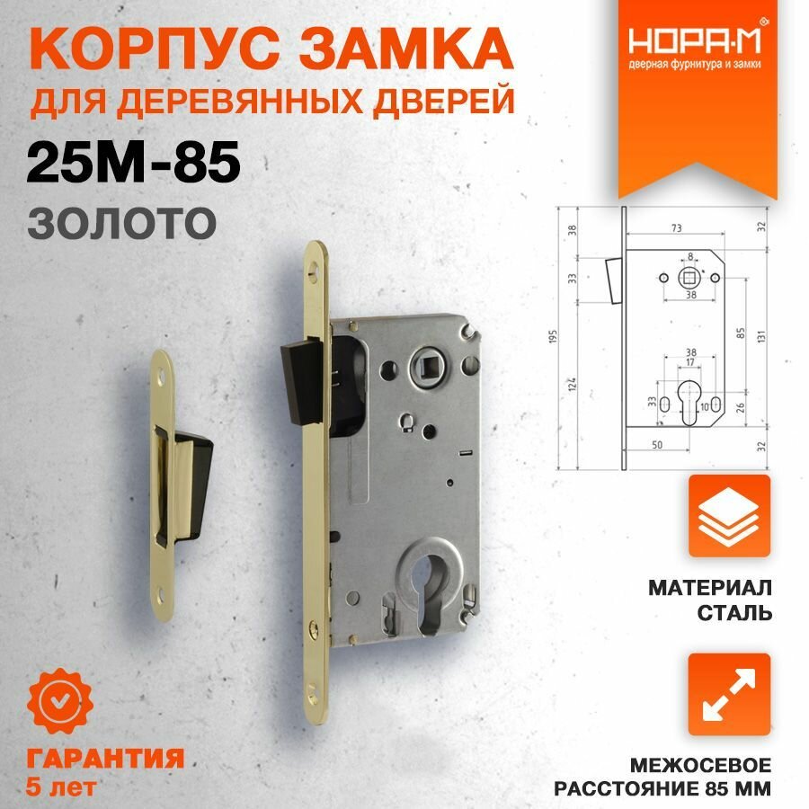 Замок врезной магнитный под цилиндр нора-м 25М-85 мм с ответной планкой золото