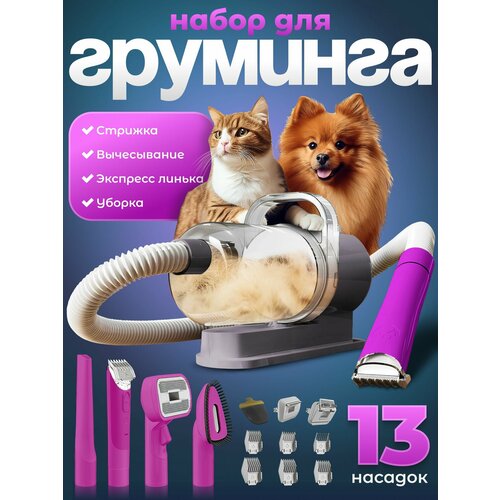 Набор для груминга набор для стрижки собак и кошек, пылесос для шерсти