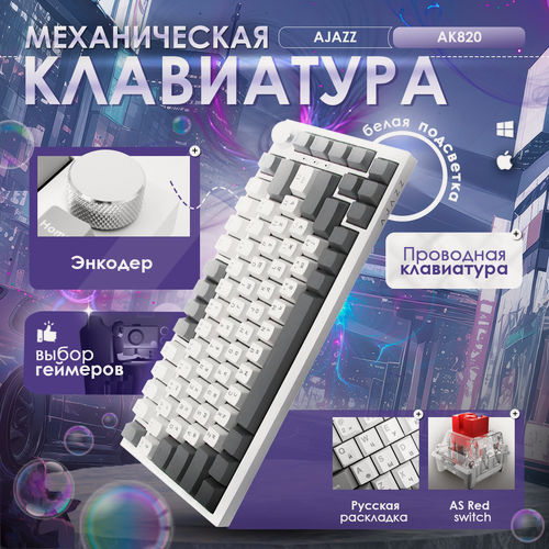 Изображение товара Клавиатура AJAZZ AK820, механическая, USB Type-C, подсветка клавиш