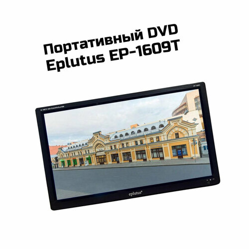 Портативный DVD проигрыватель DVB-T2 16' Эплутус Мод: 1609. Т-EP, переносной DVD плеер с экраном 1920x1080р. Соотношение сторон экрана 16:10