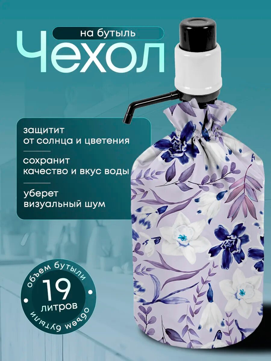 Чехол на бутыль 19 л с помпой, для кулера, принт "Цветы", Yumakura