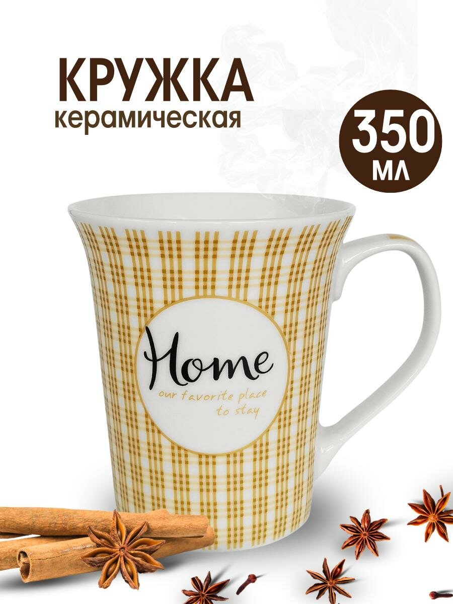 Кружка для чая и кофе керамическая объемом 350мл , с надписью Home
