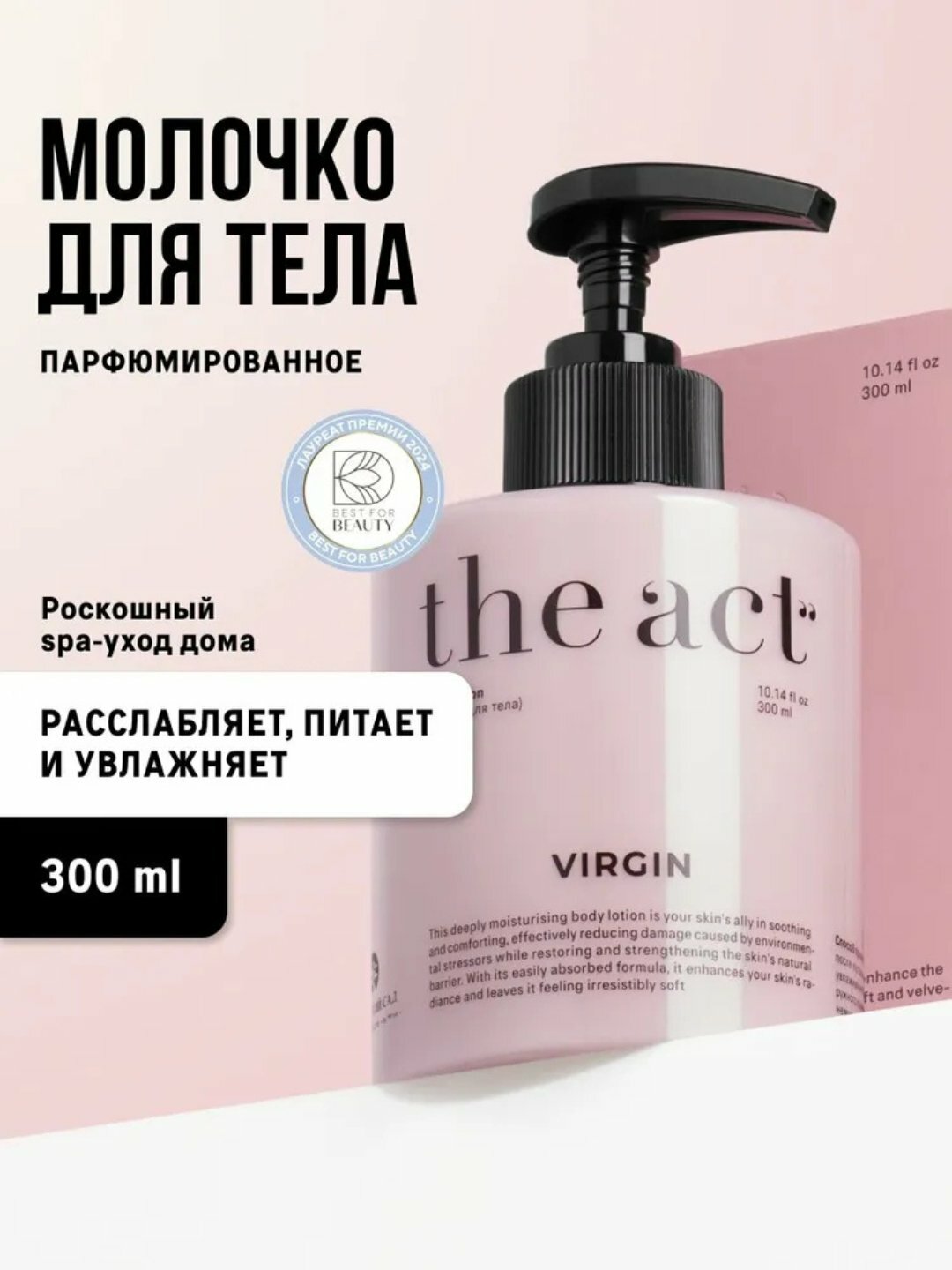 TheAct Молочко для тела увлажняющее с пантенолом, парфюмированное питательное молочко 300мл