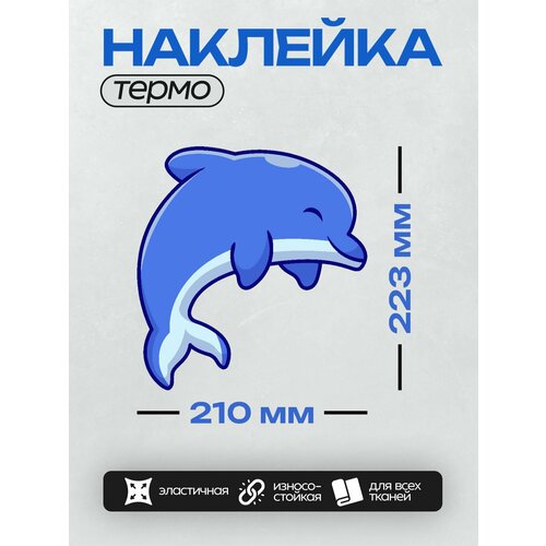 Термонаклейка на одежду DTF / Девушкам / Милые создания / Маленький дельфинёнок