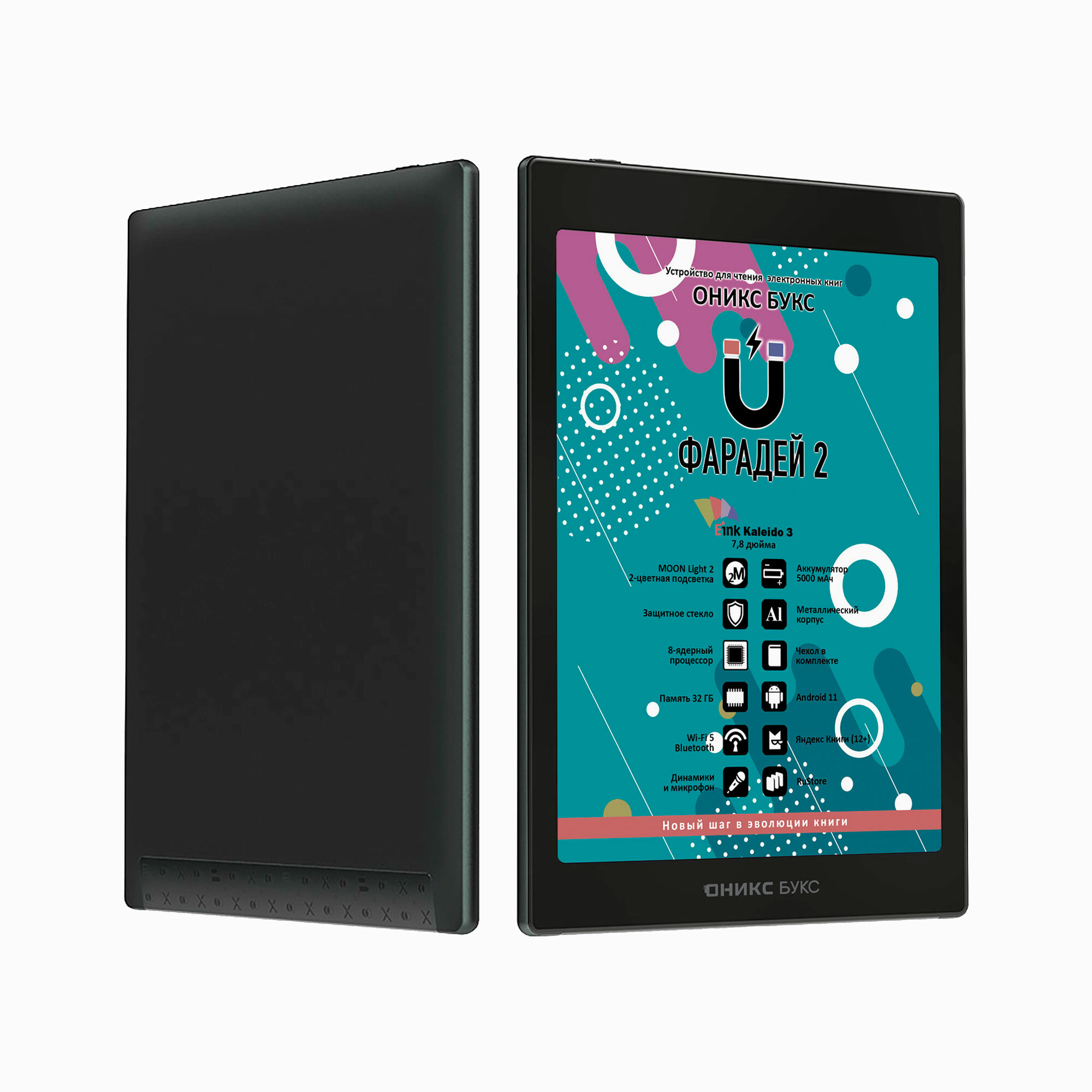 Электронная книга Onyx Boox ФАРАДЕЙ 2 (E Ink 7.8”, Kaleido 3, цветной, 32 ГБ, Android 11, c чехлом).