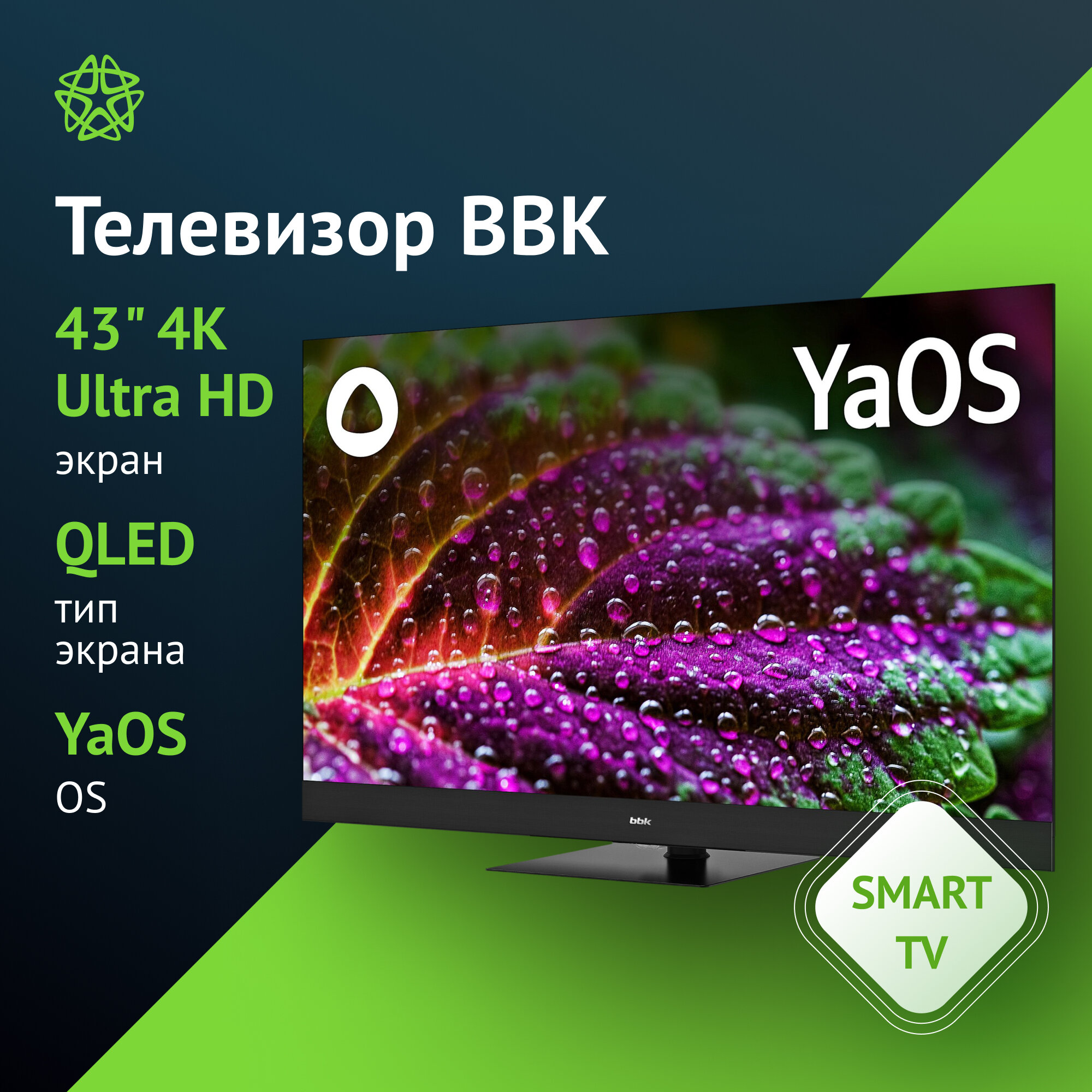 Телевизор BBK Яндекс. ТВ 43LED-8259/UTS2C, 42.5", QLED, 4K Ultra HD, YaOS, черный
