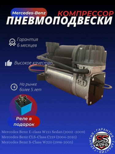 Изображение товара Компрессор пневмоподвески Mercedes-Benz S-class W220