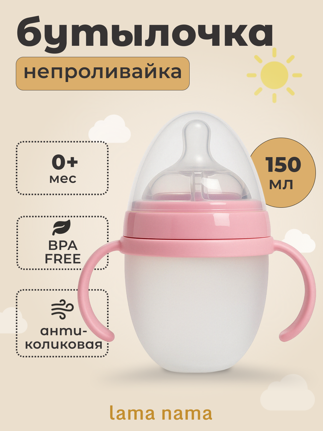 Детская бутылочка для кормления, Lama Nama, антиколиковая, с ручками, c грузиком 150