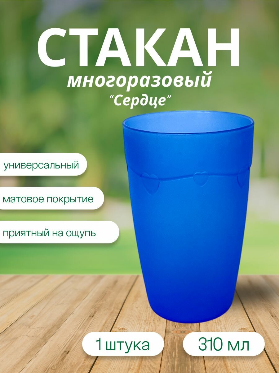 Стакан пластиковый Сердце многоразовый синий