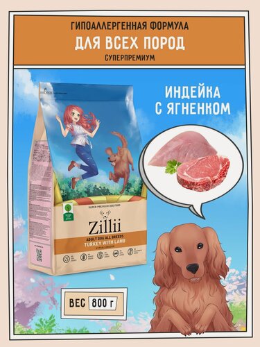 Изображение товара Корм сухой для собак 800 г, гипоаллергенный ZILLII (Зилли), Индейка с Ягнёнком