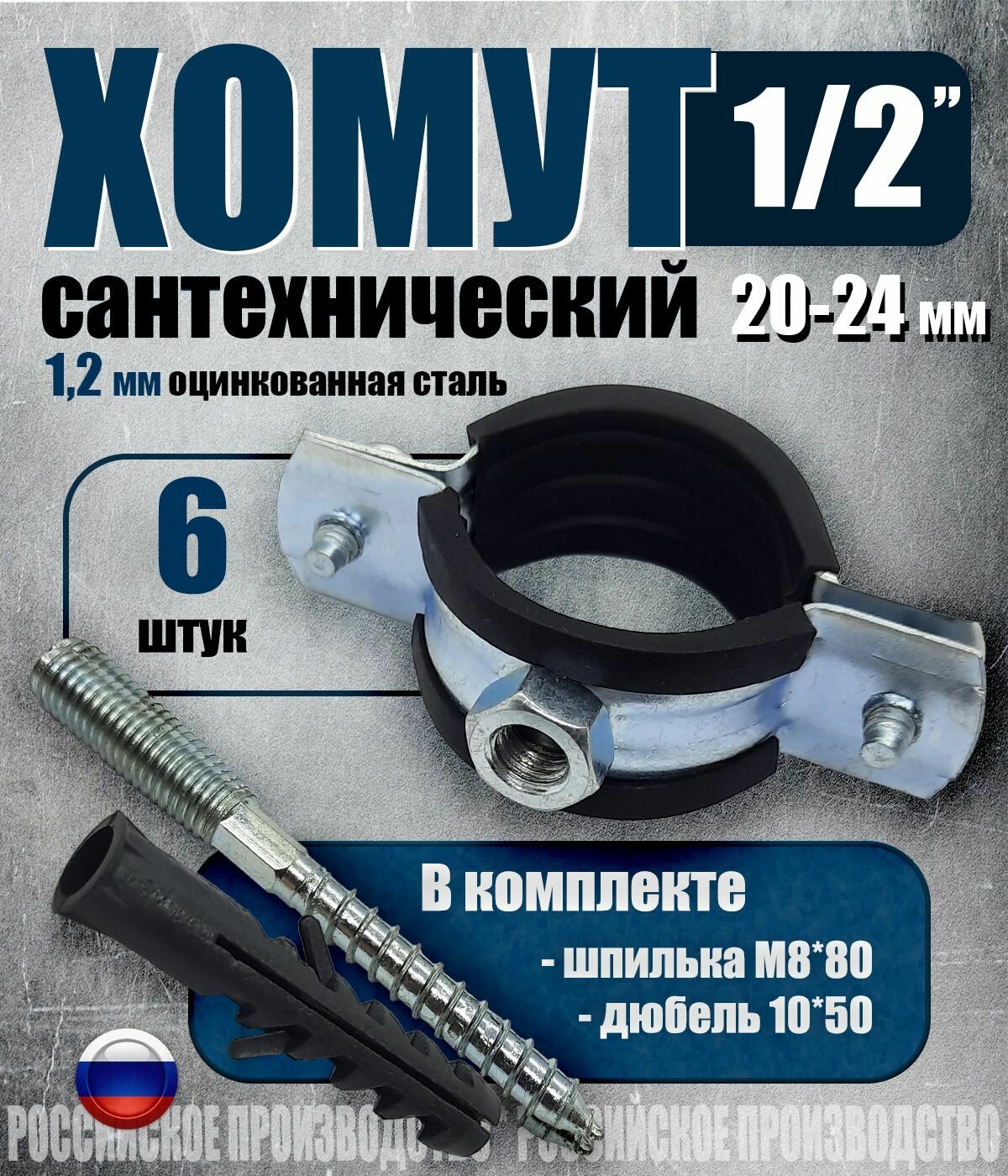 Хомут сантехнический 1/2' (20-24 мм) GR-Fix комплект 6 шт. Оцинкованная сталь 12 мм с дюбелем и шпилькой М8 для монтажа труб