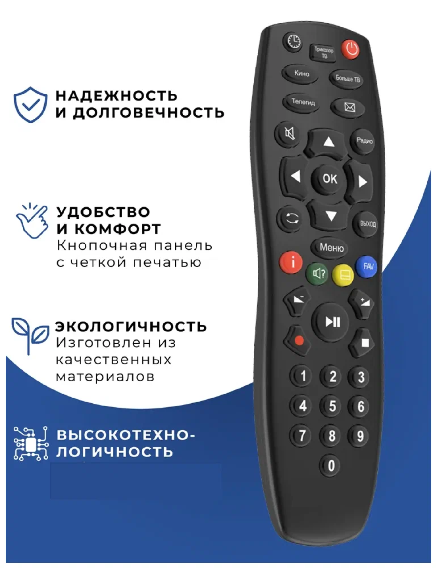 Пульт Триколор. Пульт для ресиверов триколор. Подходит ко всем моделям. НЕ требует настройки ! — фото 1