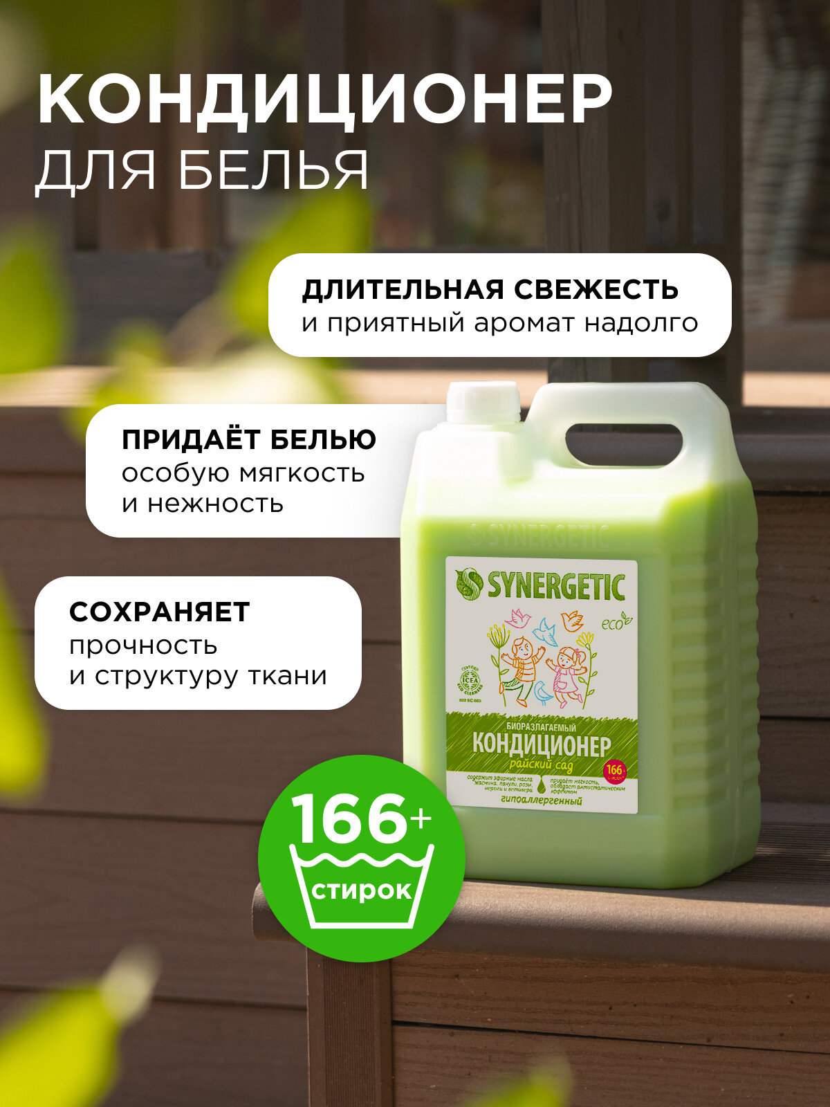 Кондиционер для белья Synergetic "Райский сад", биоразлагаемый, 5л — фото 1