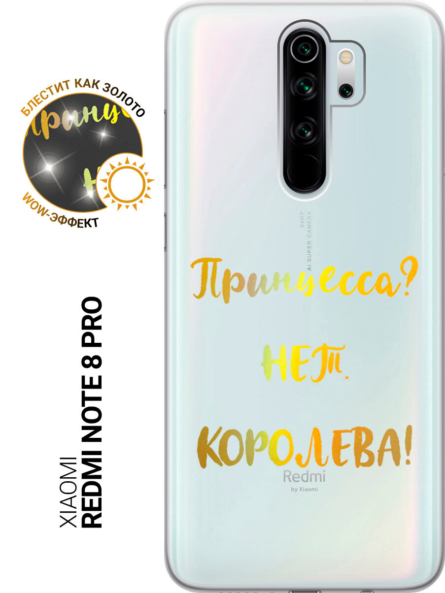 Силиконовый чехол на Xiaomi Redmi Note 8 Pro с принтом "Принцесса? Нет. Королева!"
