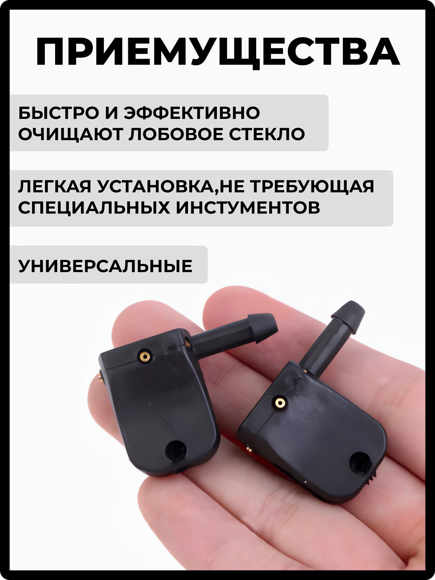 Форсунки омывателя лобового стекла/ форсунки омывателя лобового стекла на дворники , 2 шт — фото 1