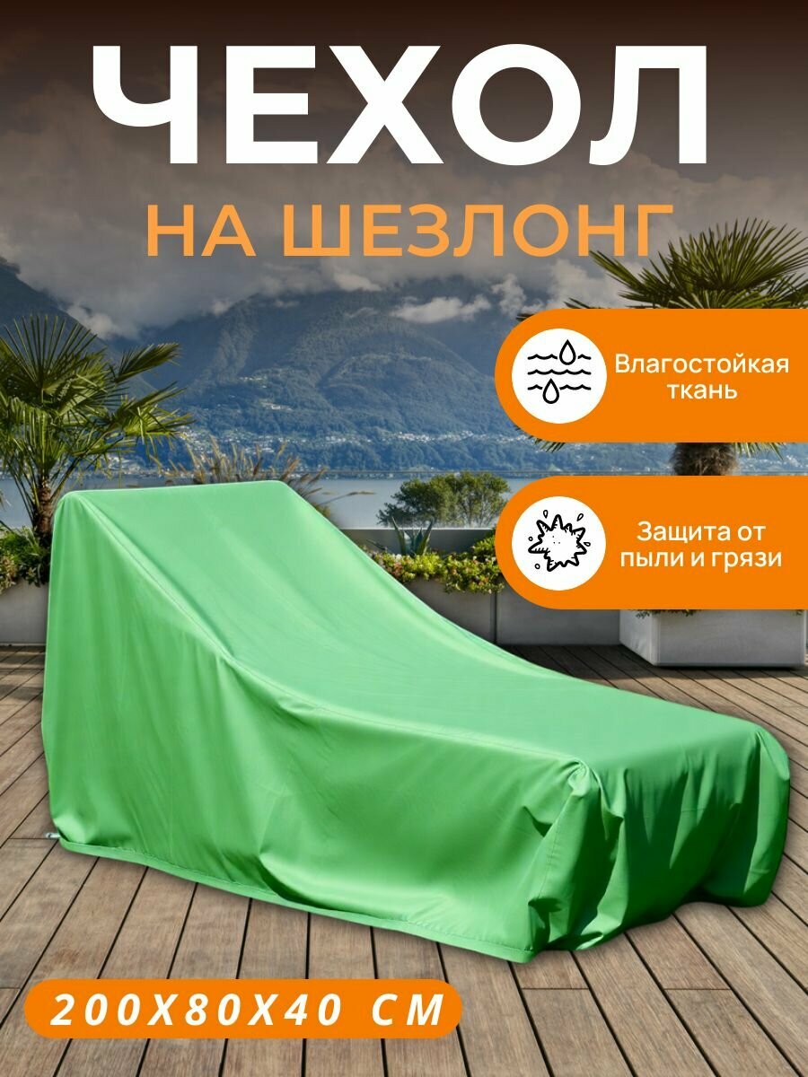 Чехол на шезлонг  200х80х40 см  зеленый