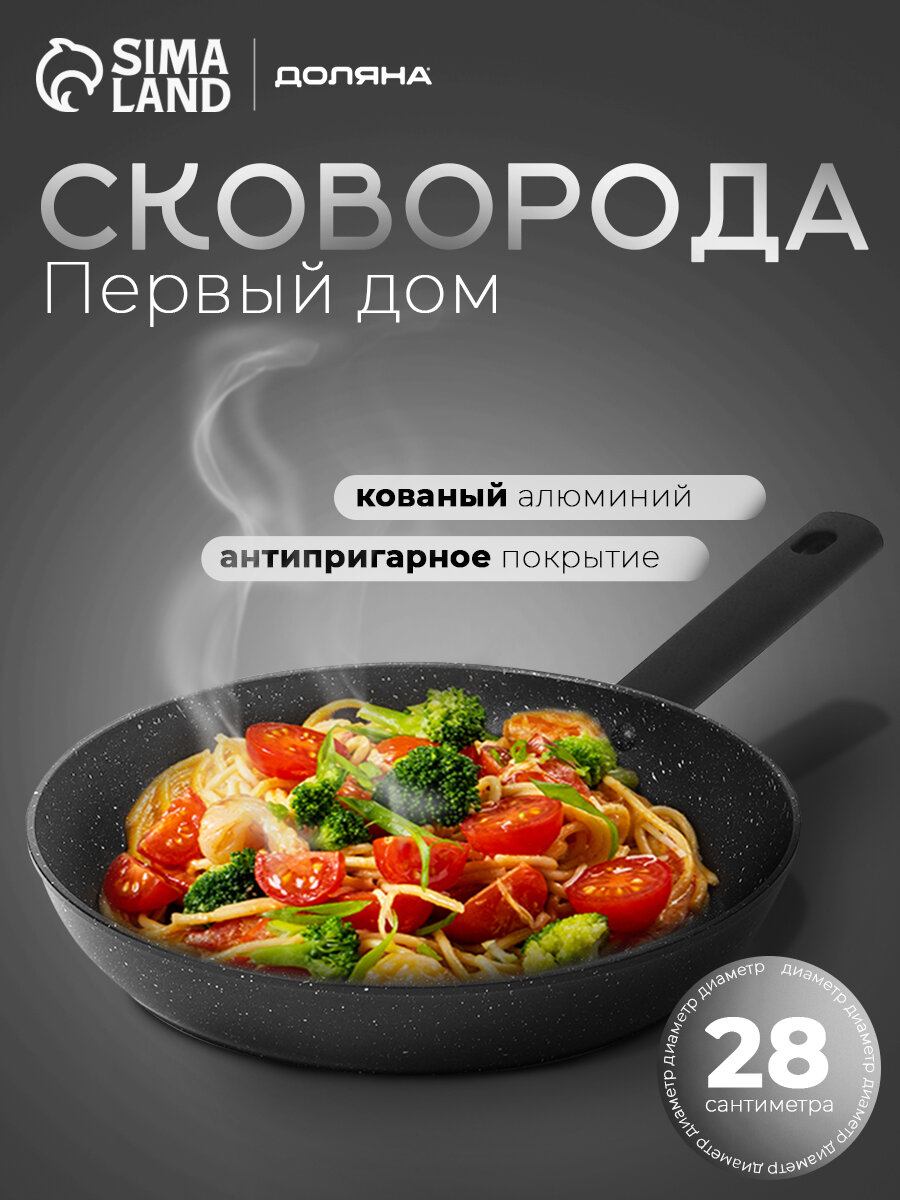 Сковорода с антипригарным покрытием Доляна "Первый дом" d=28 см, индукция