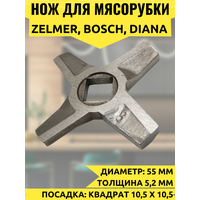Нож двухсторонний для мясорубки Bosch, Diana, Zelmer, диаметр 55 мм, толщина 5, 2 мм, посадка квадрат 10, 5 x 10, 5