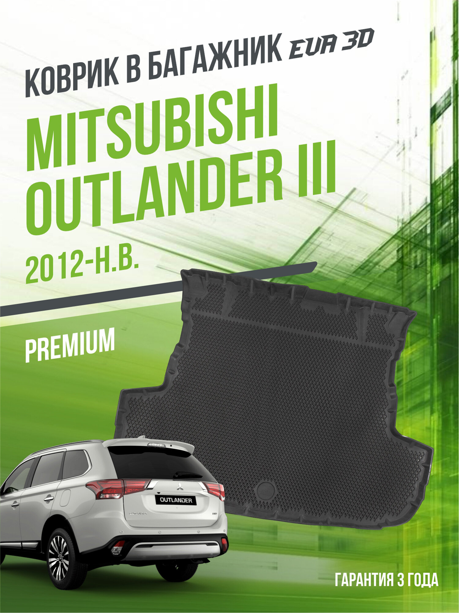 Коврик в багажник Mitsubishi Outlander III (2012-н. в.) / EVA 3D коврик в Митсубиши Аутлэндер 3 с сотами и бортами Delform