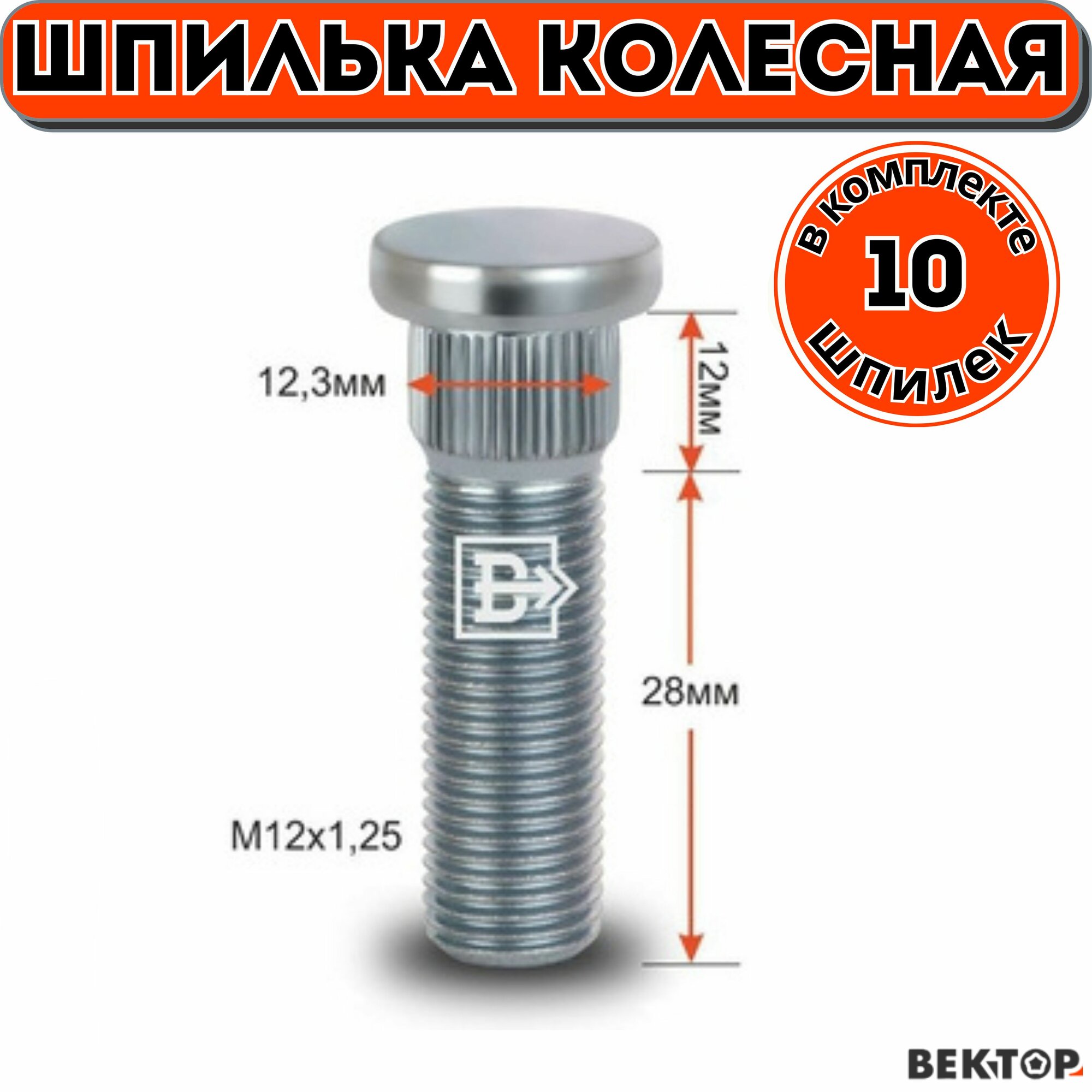 Шпилька колесная забивная M12X1,25, 28мм Цинк, подходит на SUZUKI,10 шт